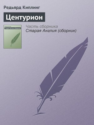 cover image of Центурион